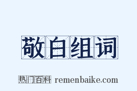 敬白组词是什么意思的图片